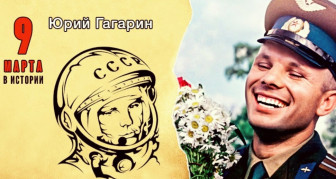 День рождения Ю.А.Гагарина.